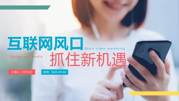 社交新媒体短视频营销通用PPT模板
