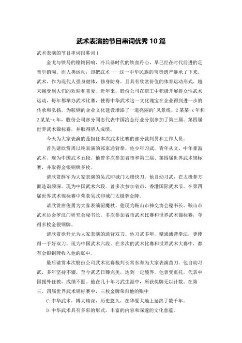 武术表演的节目串词优秀10篇.docx