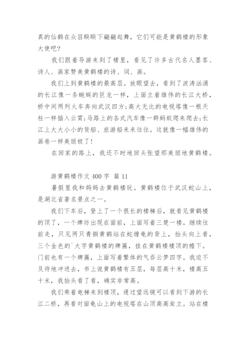 游黄鹤楼作文400字.docx