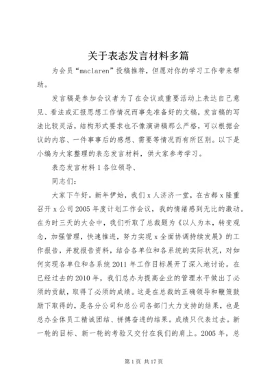 关于表态发言材料多篇.docx