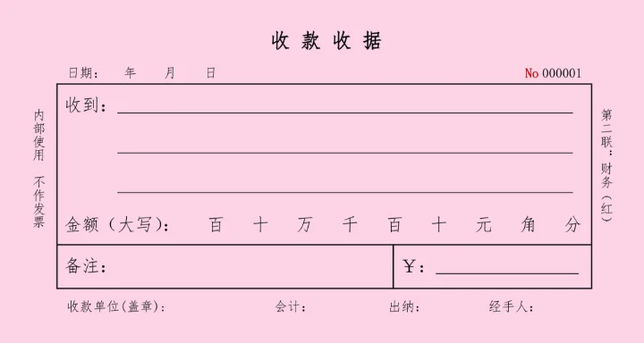 通用收款收据收款凭证17
