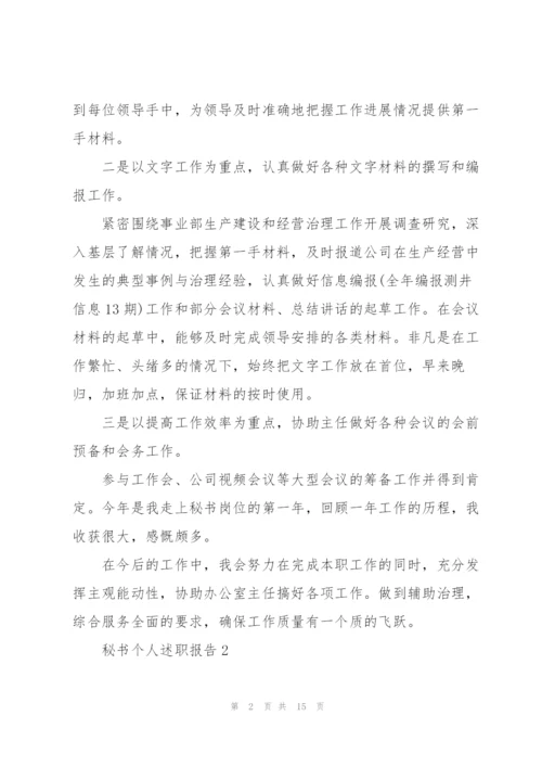 秘书个人优秀述职报告.docx