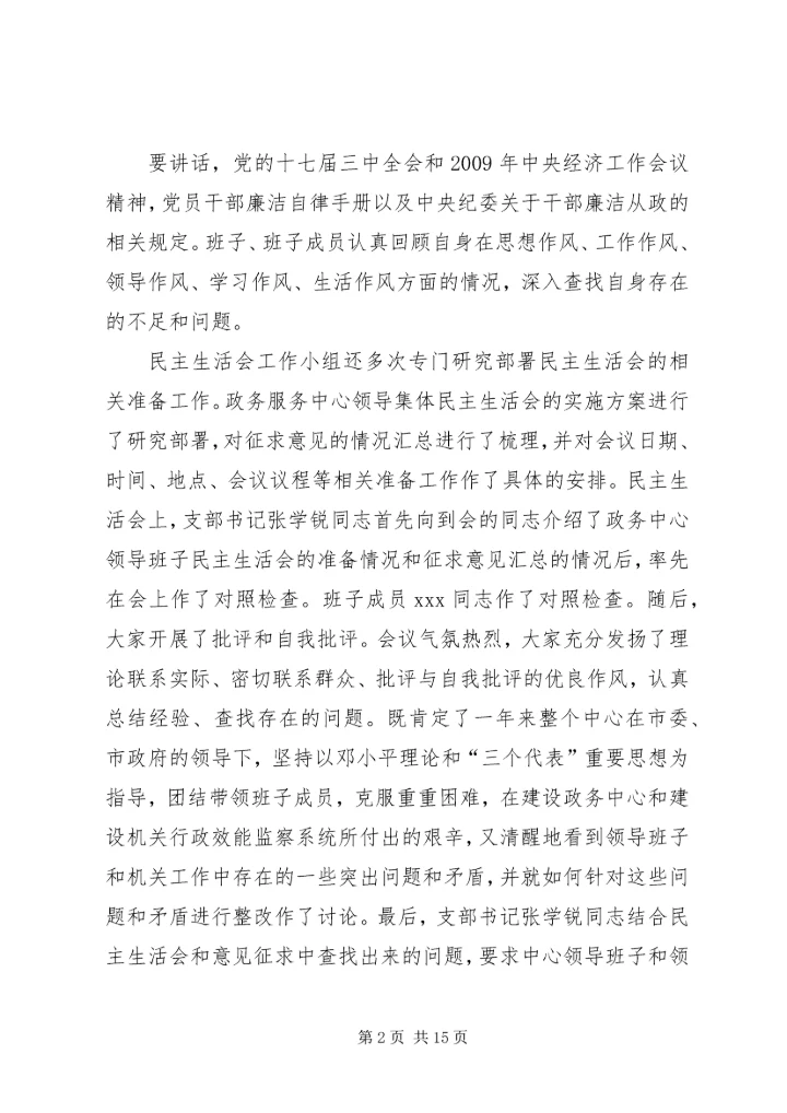民主生活会报告 (5).docx