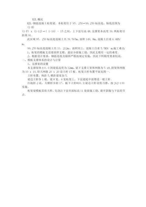 钢筋混凝土桁架施工方案.docx