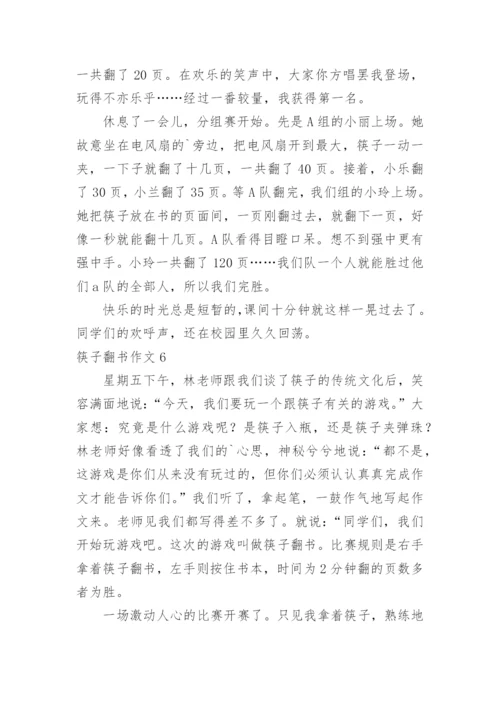 筷子翻书作文.docx