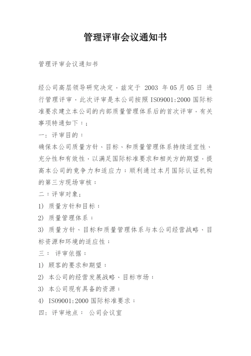 管理评审会议通知书.docx