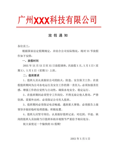 国庆元旦等放假通知模板