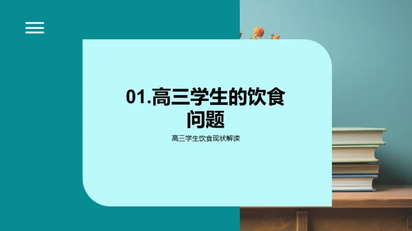 高三生的营养策略