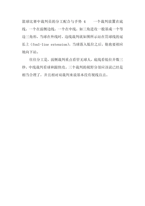篮球比赛中裁判员的分工配合与手势