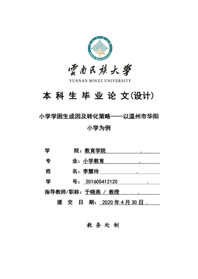 李慧玲_小学学困生成因及转化策略——以温州市华阳小学为例_李慧玲毕业论文初稿4.docx