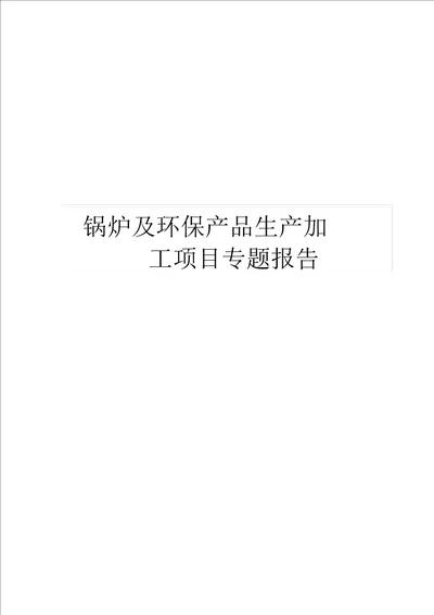 锅炉与环保产品生产加工项目专题报告