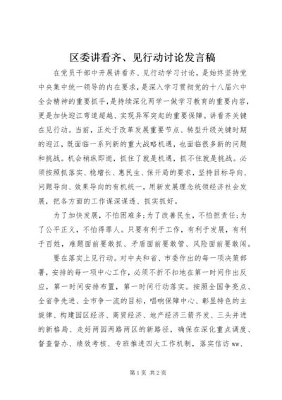 区委讲看齐、见行动讨论发言稿.docx