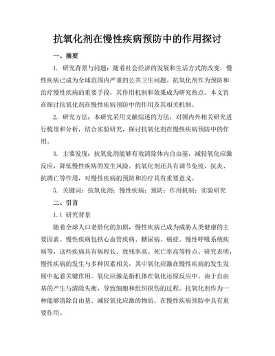 抗氧化剂在慢性疾病预防中的作用探讨