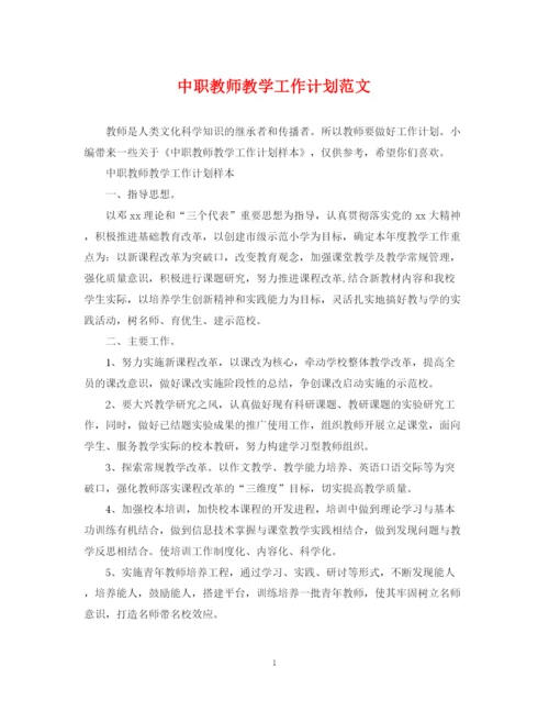 精编之中职教师教学工作计划范文2.docx