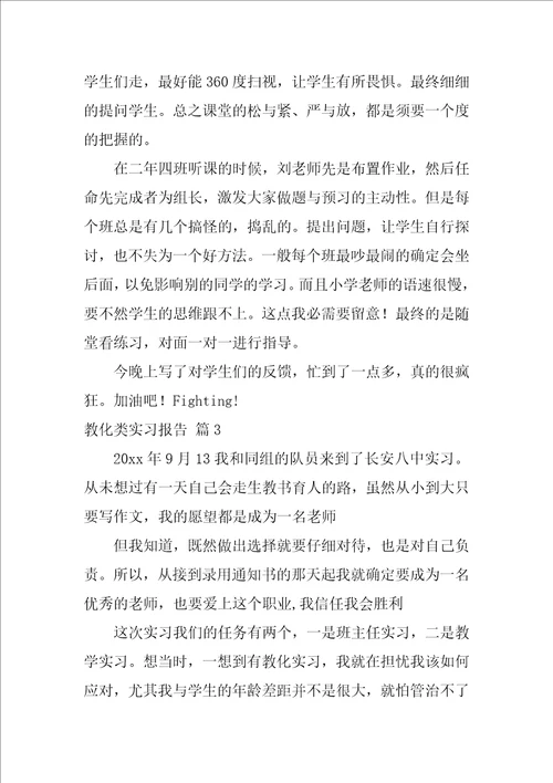 教育类实习报告集锦十篇