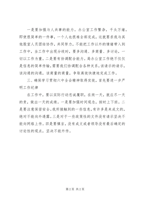 学习十八届六中全会心得体会：履职尽责做好办公室工作.docx