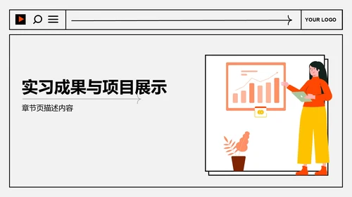应届生实习转正
答辩PPT模板