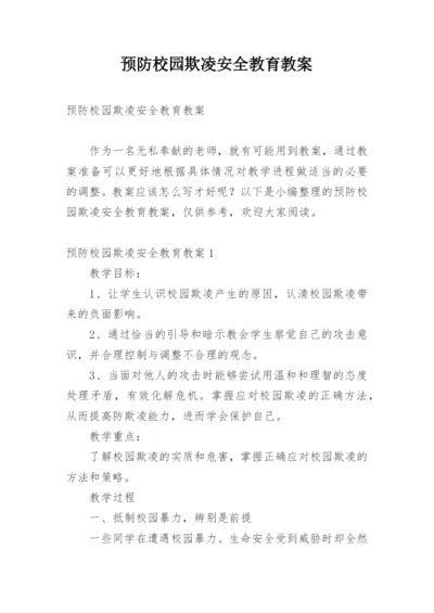 预防校园欺凌安全教育教案.docx