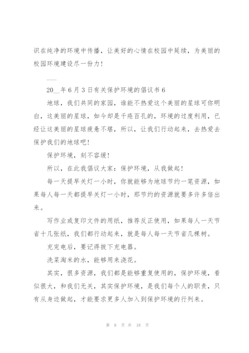 有关保护环境的倡议书.docx