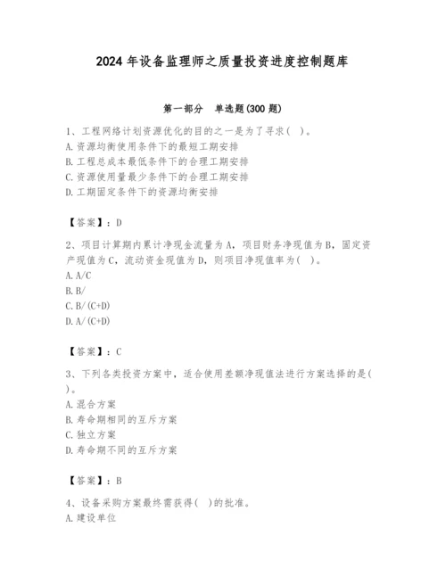 2024年设备监理师之质量投资进度控制题库（word）.docx