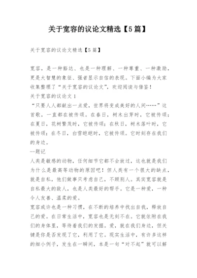 关于宽容的议论文精选【5篇】.docx