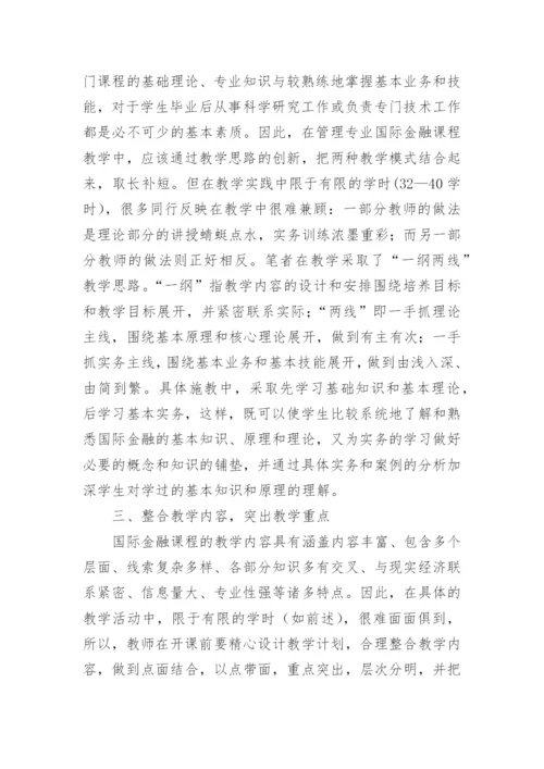 分析从不同角度进行国际金融课程教学改革的策略的论文.docx