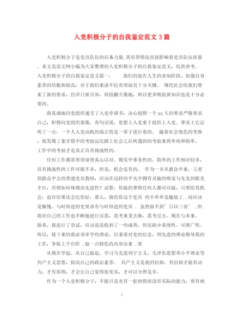 精编之入党积极分子的自我鉴定范文3篇.docx