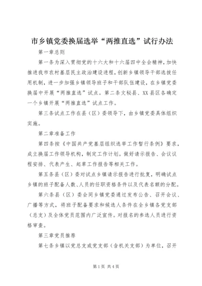 市乡镇党委换届选举“两推直选”试行办法 (6).docx