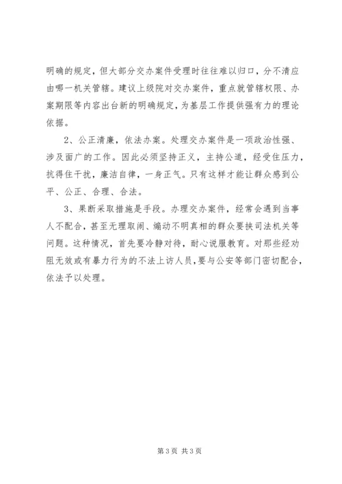 做好交办案件经验交流 (3).docx