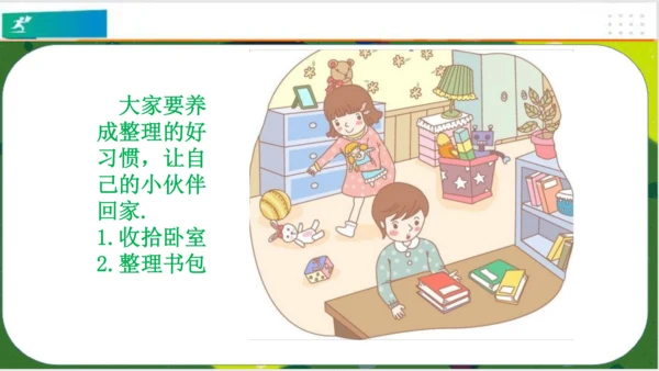 第11课让我自己来整理  课件（共23张PPT）