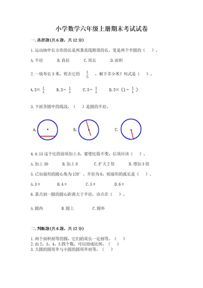 小学数学六年级上册期末考试试卷附参考答案基础题