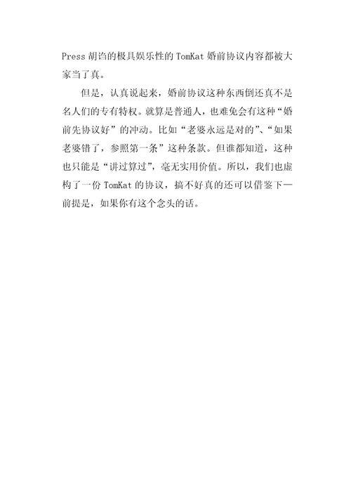 婚前恶搞协议