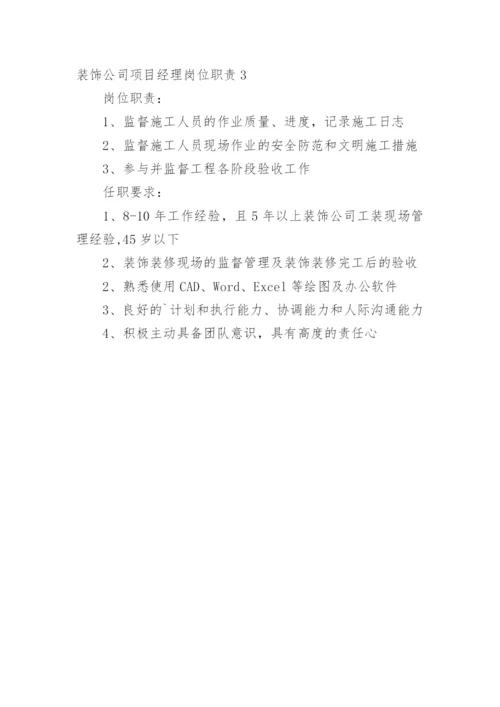 装饰公司项目经理岗位职责.docx