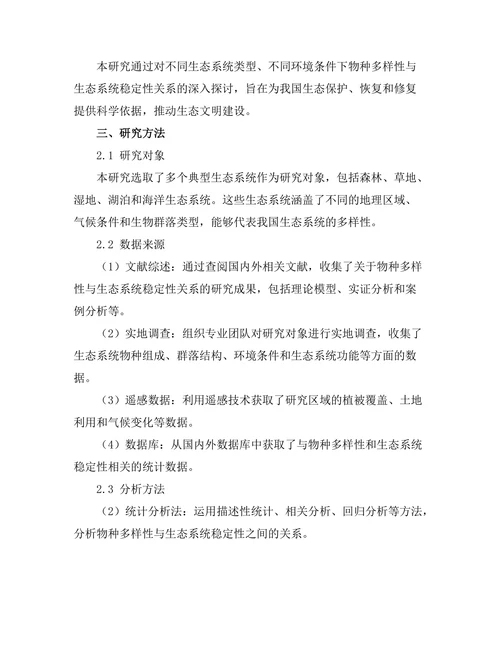 生态系统中物种多样性与稳定性的关系