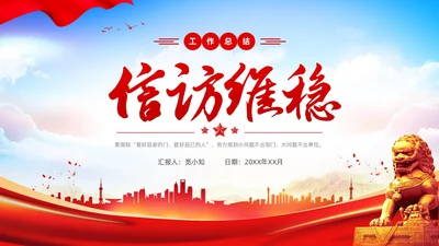 蓝天红绸党建风信访维稳工作汇报PPT