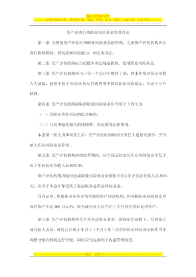 财政部资产评估机构职业风险基金管理办法.docx