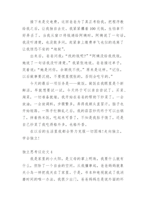 独立思考议论文.docx