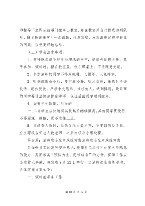 龙凤中心校安全应急演练方案(10.docx