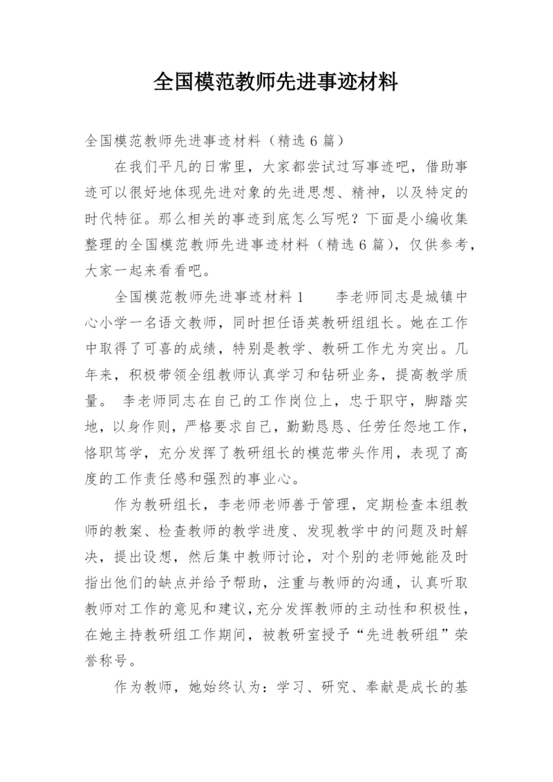 全国模范教师先进事迹材料.docx