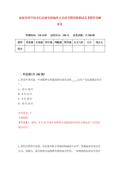 福建省科学技术信息研究所编外人员招考聘用模拟试卷附答案解析5