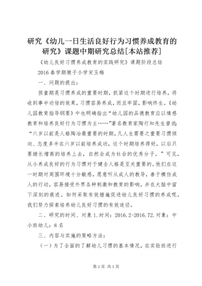 研究《幼儿一日生活良好行为习惯养成教育的研究》课题中期研究总结[本站推荐] (3).docx