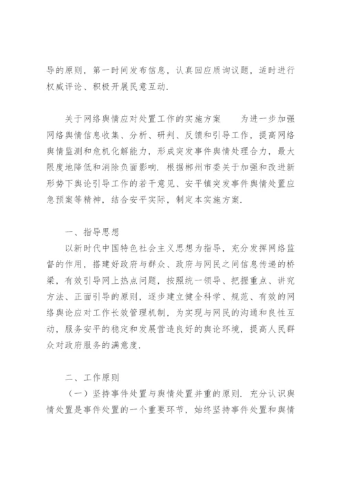 关于网络舆情应对处置工作的实施方案.docx