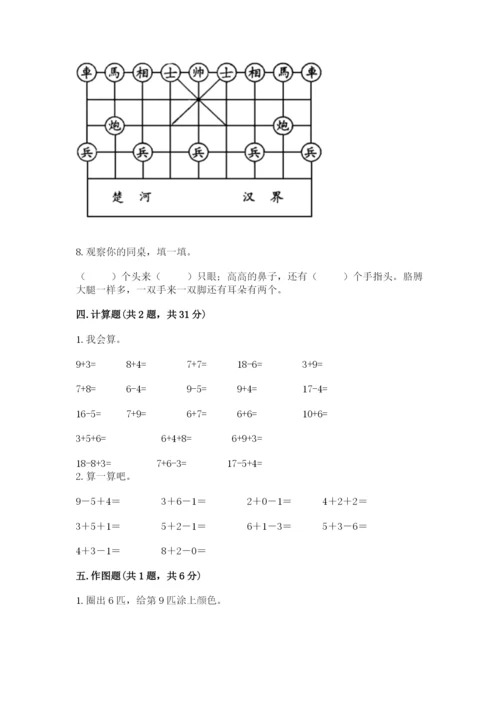 小学数学试卷一年级上册数学期末测试卷精品（预热题）.docx