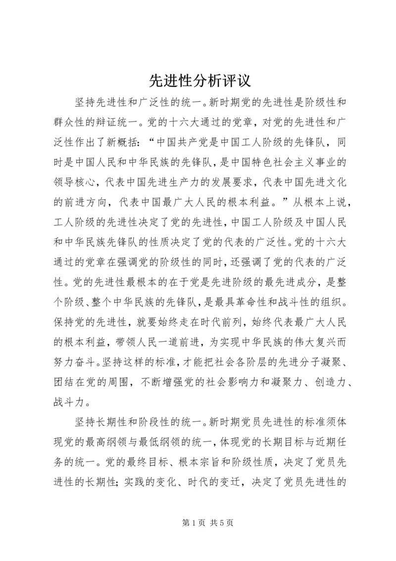 先进性分析评议 (4).docx