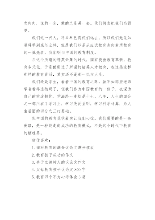 关于教育的精选议论文4篇范文.docx