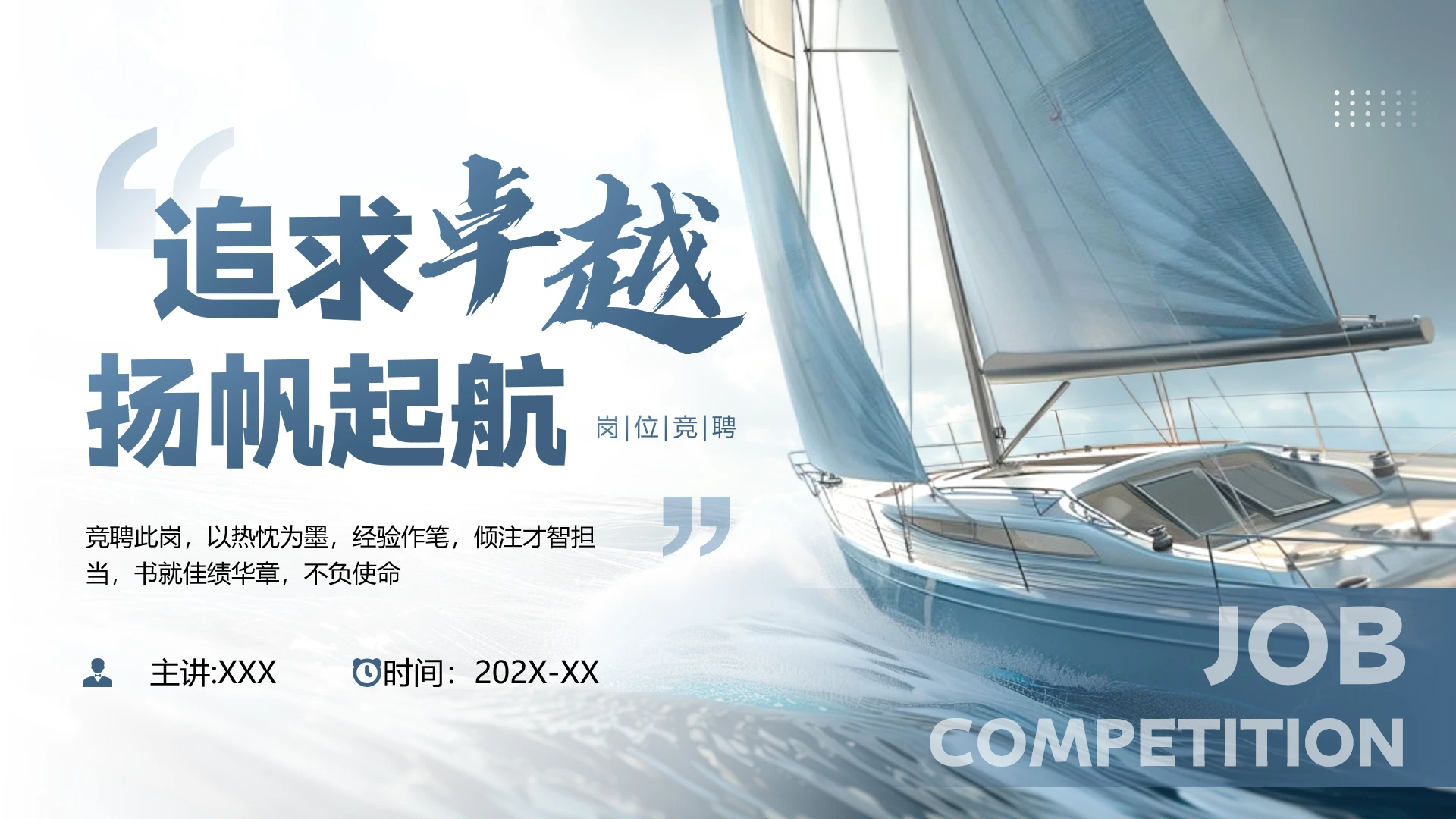 蓝色励志风个人岗位竞聘岗位述职通用PPT模版