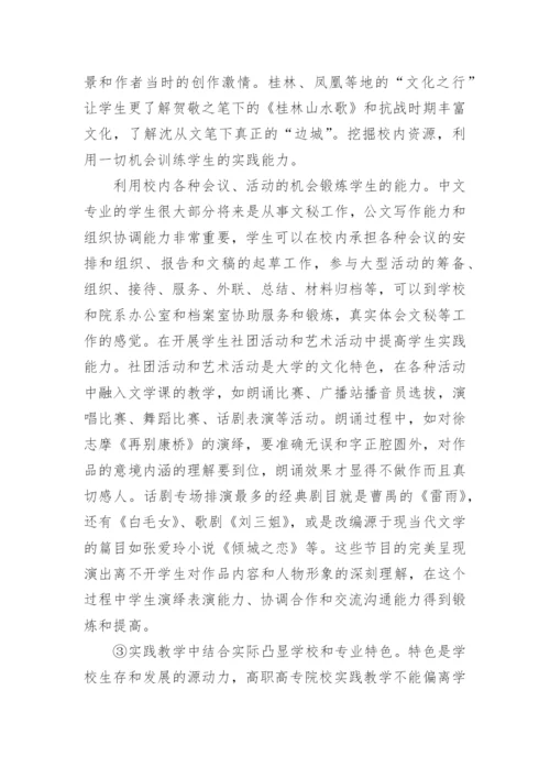 现当代文学教学策略论文.docx