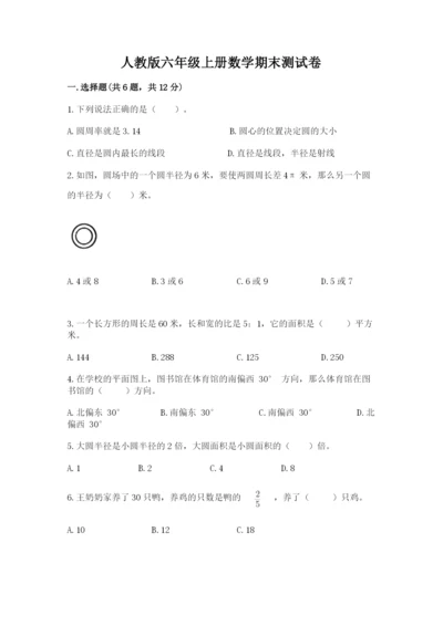 人教版六年级上册数学期末测试卷带答案（a卷）.docx