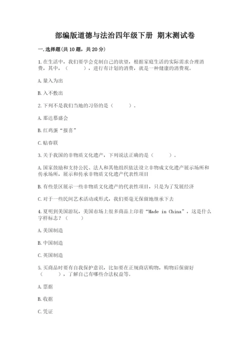 部编版道德与法治四年级下册 期末测试卷带答案（培优a卷）.docx