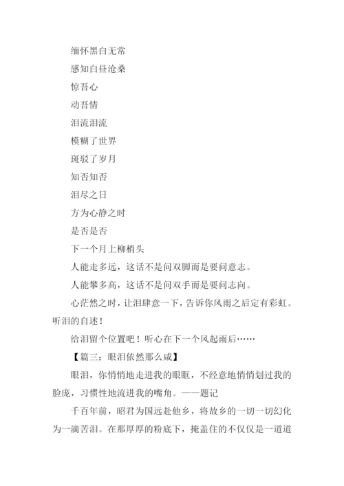 以眼泪为主题的作文.docx